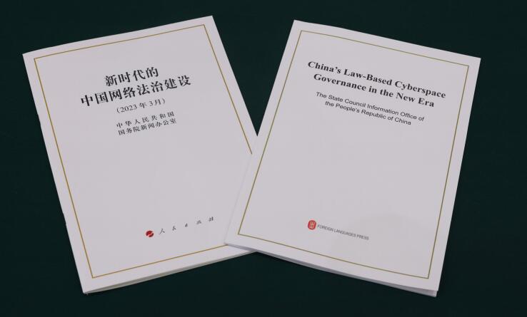 2023年3月16日，国务院新闻办公室发布 《新时代的中国网络法治建设》 白皮书。